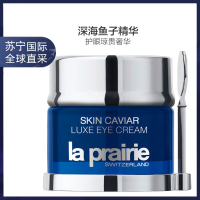 莱珀妮(La Prairie)鱼子精华眼霜改善细纹 紧致眼周 鱼子精华琼贵眼霜20ml