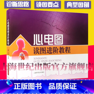 心脏解剖与心电图 [正版]心电图读图进阶教程 王肖龙 内科学 西医医学 医药卫生 心电图初学者 住院医师 基层医师 图书