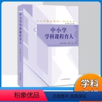 [正版]中小学学科课程育人 中小学学科解读丛书 培养核心素养育人全科育人文化育人实践育人