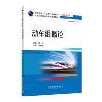 正版新书]动车组概论吴丹9787512139381