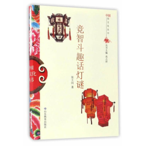 正版新书]中国俗文化丛书:竞智斗趣话灯谜张士闪 著97875328931