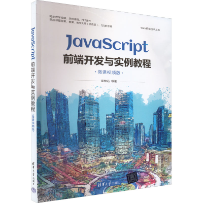 醉染图书JavaScript前端开发与实例教程 微课视频版9787302612834