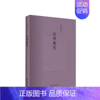[正版]书籍思辨随笔 王元化 著 中国古代随笔文学 上及先秦百家,下逮民国学术,且中西贯通