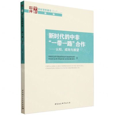 [N]新时代的中非一带一路合作--认知成效与展望/国家智库报告-9787522727349