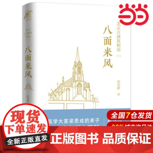 北京古建筑物语.三:八面来风.张克群 著9787122296306
