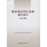 正版新书]资本项目外汇业务操作指引:2013年版国家外汇管理局资