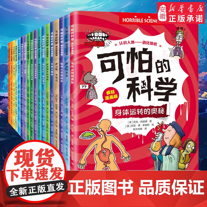 [限量赠帆布袋]可怕的科学 疯狂漫画版 全18册 科普漫画小学生课外阅读5-12岁 物理化学生物趣味百科知识课外书初中学
