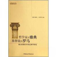 正版新书]哲学家的雅典基督徒的罗马:教父时期与中世纪神学研究