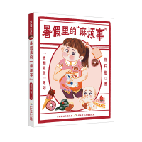 音像我和米粒系列暑里的“麻烦事”郝月梅