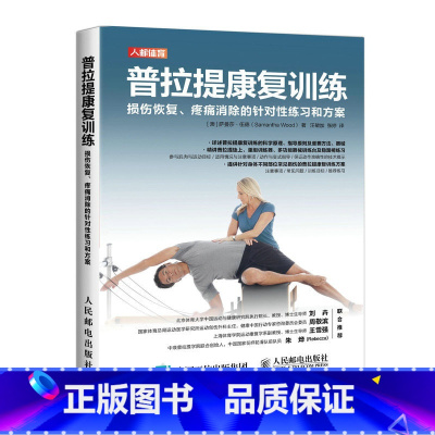 [正版] 书籍 普拉提康复训练 损伤恢复疼痛消除的针对性练习和方案