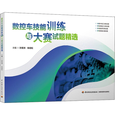 [M]数控车技能训练与大赛试题精选-9787518424979