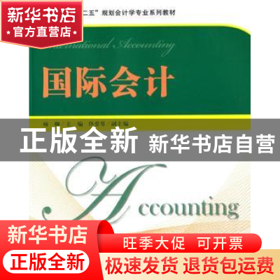 正版 国际会计 杨柳主编 上海财经大学出版社 9787564218188 书籍