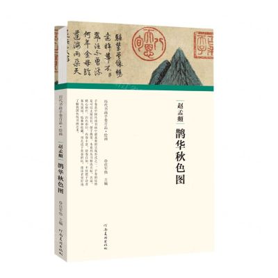 [N]赵孟頫鹊华秋色图(精)/历代书画手卷百品-9787540152529