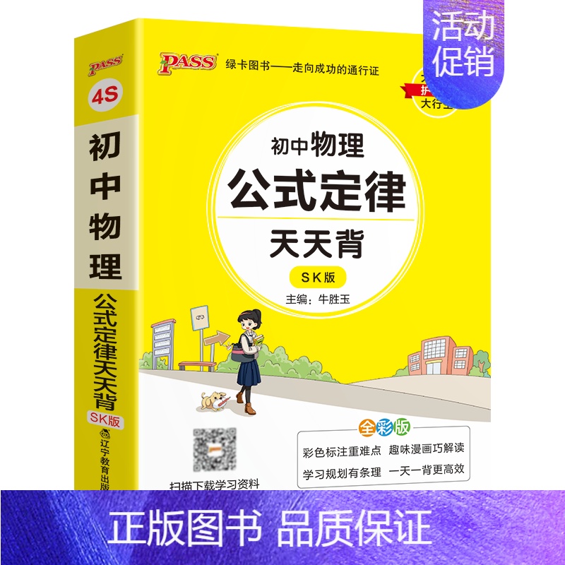物理 初中通用 [正版]SK苏科版2025初中物理公式定律天天背八年级九年级基础知识手册核心考点大全中考复习资料掌中宝口