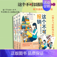 [正版]力潮 这个不可以报销 套装3册 财务部的森若小姐 青木祐子 职场那些事儿系列侦探小说推理 未华子主演同名日剧原著
