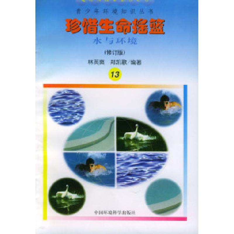 正版新书]珍惜生命摇篮:水与环境(修订版)——青少年环境知识