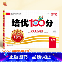 培优100分 语文(人教版) 四年级下 [正版]2024版培优100分一年级二年级下册三四五六年级语文数学英语小学生同步
