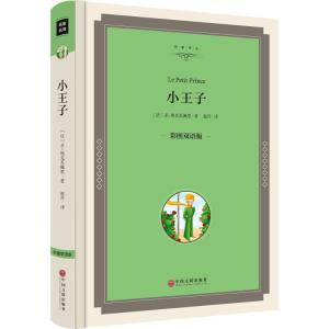 正版新书]小王子(彩图双语版)安东尼·德·圣-埃克苏佩里9787519
