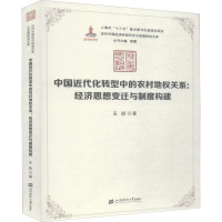 [M]中国近代化转型中的农村地权关系:经济思想的变迁与制度构建-9787564232894