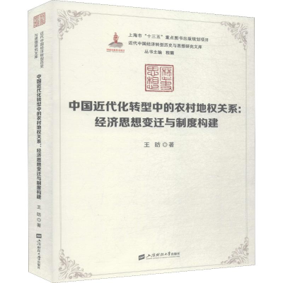 [M]中国近代化转型中的农村地权关系:经济思想的变迁与制度构建-9787564232894