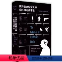 [正版]希区柯克悬念故事集 探案破案侦探书籍 侦探推理悬疑恐怖惊悚小说悬念 世界经典青少年书