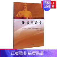 [正版]文轩仲景辨治学 书籍 书店 中国中医药出版社