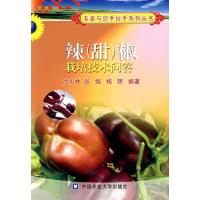 正版新书]辣(甜)椒栽培技术问答沈火林9787811172645