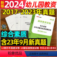 [正版]幼儿园综合素质试卷中公教育国家幼教幼师资格证历年真题试卷2024上半年幼儿园幼儿教师证资格综合素质教资考试资料