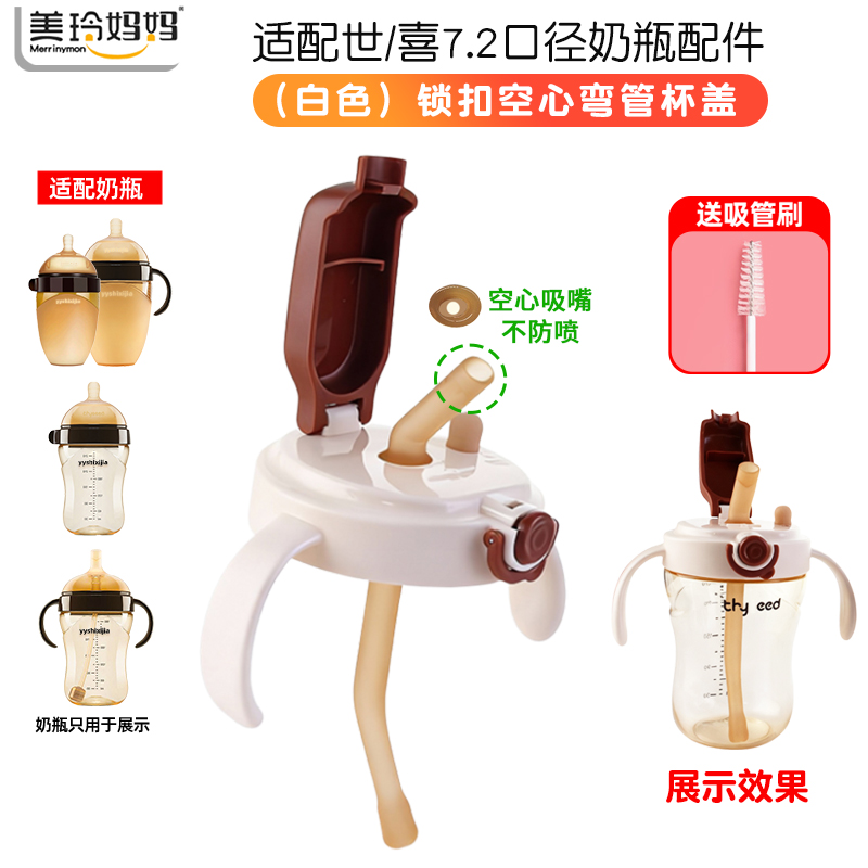 适配世喜7.2厘米大口径奶瓶配件杯盖套装(白色直饮杯盖+弯管 )