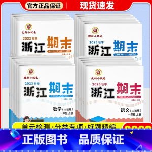 [2本套](语文+数学)/人教版 五年级下 [正版]2023浙江新期末二年级三年级一四五年级六上册下册试卷测试卷语文数学