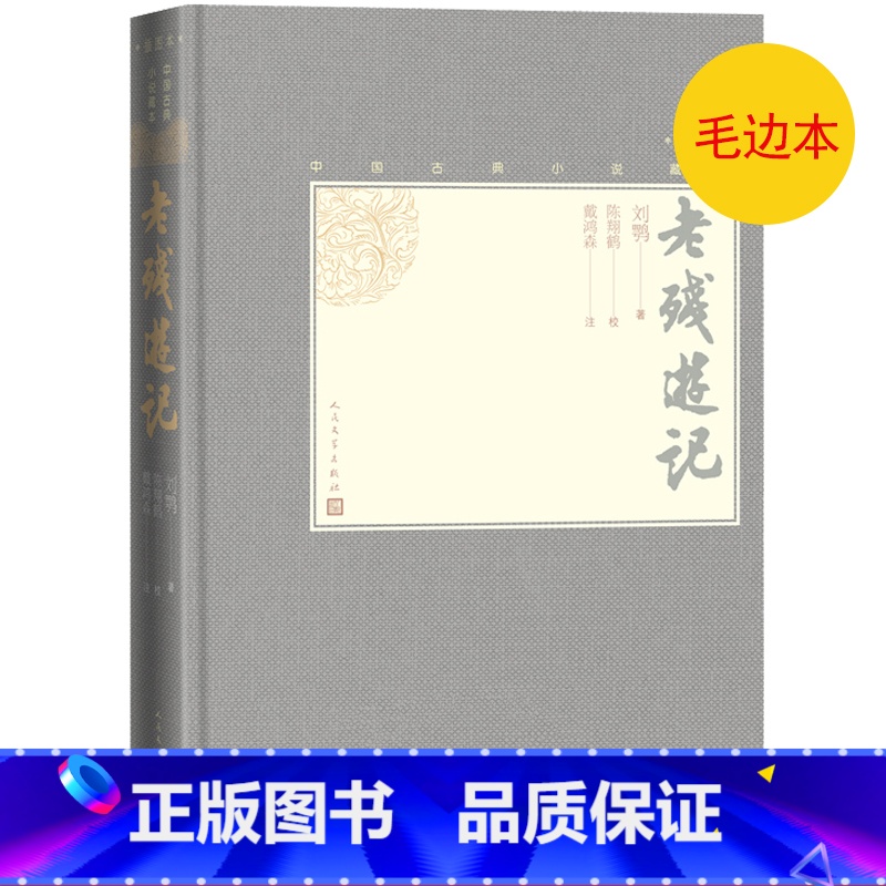 [正版]毛边本老残游记中国古典小说藏本精装插图小32开晚清四大谴责小说之一刘鹗著陈翔鹤校戴鸿森注无障碍阅读