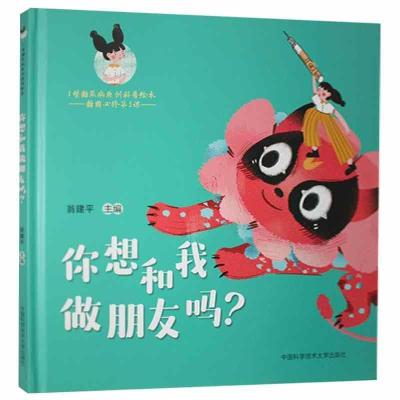 正版新书]你想和我做朋友吗?翁建平主编9787312050817