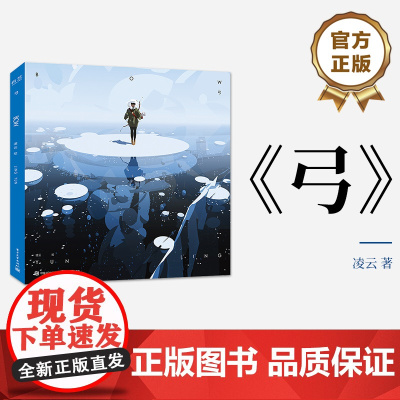 店 弓 凌云作品集 一个女孩追逐梦境中巨人过程中的所见所感所想 电子工业出版社 凌云 绘