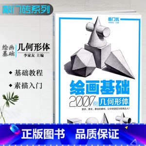 [正版]敲门砖绘画基础2000例几何形体素描基础几何石膏体临摹范画入门自学美术辅导书单体组合石膏体高考联考艺考描画册