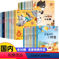 [全30册]获奖名家绘本①+②+③ [正版]获奖名家一年级阅读课外书 全套30册 适合小学一年级看的课外书注音版绘本小学