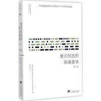 正版新书]意识形态的崇高客体(第2版)斯拉沃热·齐泽克97875117