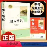 [人教版]猎人笔记.送考点.人教社 [正版]猎人笔记原著完整无删减版 人民教育出版社屠格涅夫著七年级上册初中生上必读课外