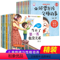 全14册 [正版]精装儿童情绪与性格培养绘本14册注音版必须要告诉父母的事3-6-8周岁儿童安全自救系列书籍男女孩宝宝幼