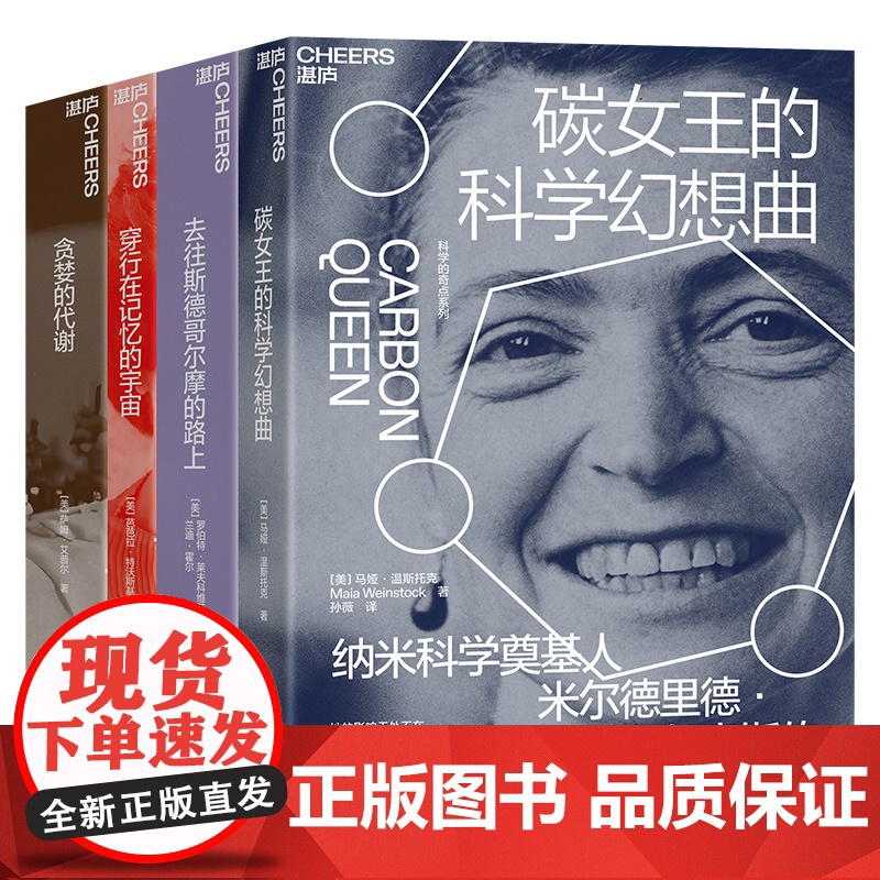 [湛庐店]科学的奇点系列4册 碳女王的科学幻想曲 穿行在记忆的宇宙 贪婪的代谢 去往斯德哥尔摩的路上 科学的力量 人物