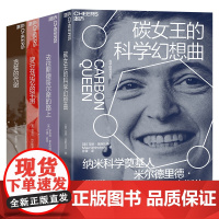 [湛庐店]科学的奇点系列4册 碳女王的科学幻想曲 穿行在记忆的宇宙 贪婪的代谢 去往斯德哥尔摩的路上 科学的力量 人物