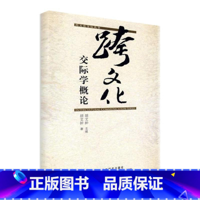 [正版]外研社图书跨文化交际学概论(跨文化交际丛书)(新)