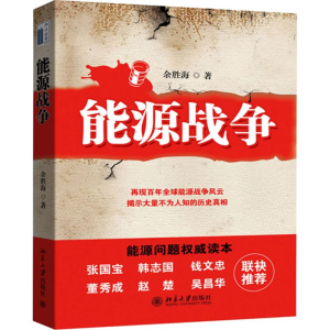 醉染图书能源战争9787301199183