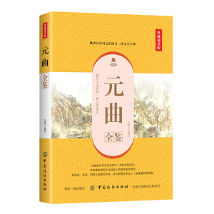 醉染图书元曲全鉴(典藏诵读版)9787518061037