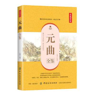醉染图书元曲全鉴(典藏诵读版)9787518061037
