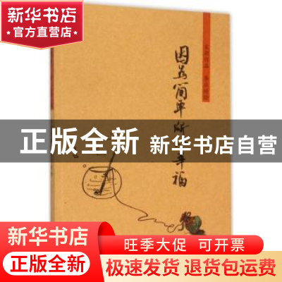 正版 因为简单 所以幸福 宋朝[著] 中原农民出版社 9787554213209
