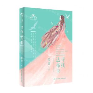 [N]寻找达布卡/春华盛实-9787571507411