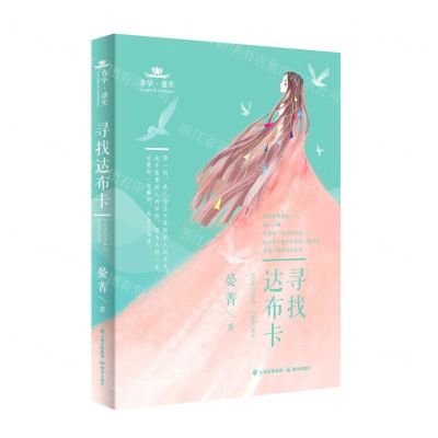 [N]寻找达布卡/春华盛实-9787571507411