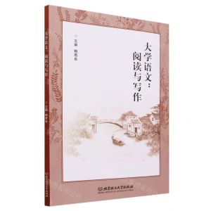 [N]大学语文--阅读与写作-9787576325089