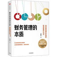 正版新书]财务管理的本质 应对复杂商业环境的财务管理方法论吴