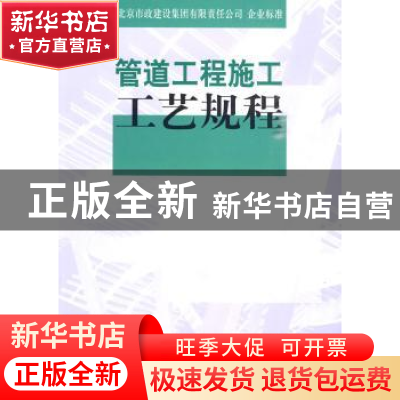 正版 管道工程施工工艺规程 苏河修主编 中国建筑工业出版社 97